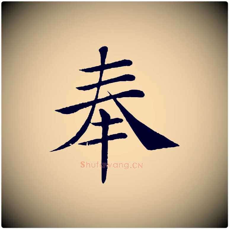 奉毛笔楷书写法,摘自唐代褚遂良倪宽赞