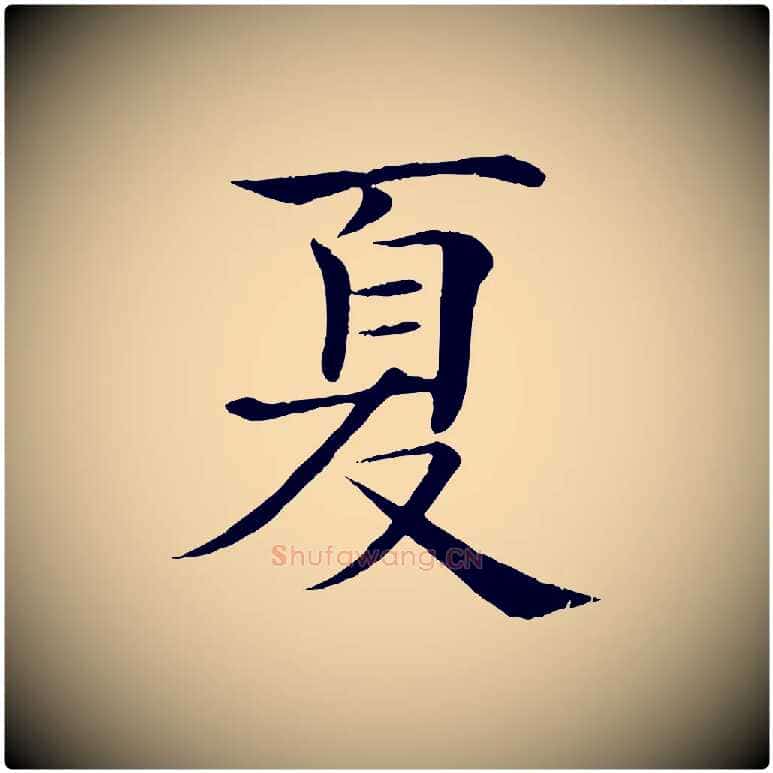 夏毛笔楷书写法,摘自唐代褚遂良倪宽赞