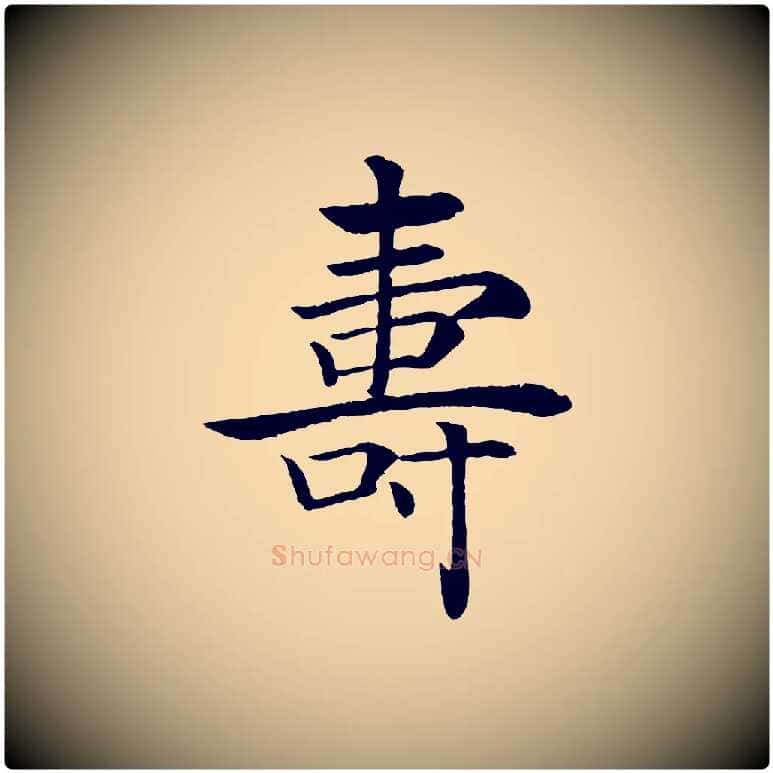 壽毛笔楷书写法,摘自唐代褚遂良倪宽赞