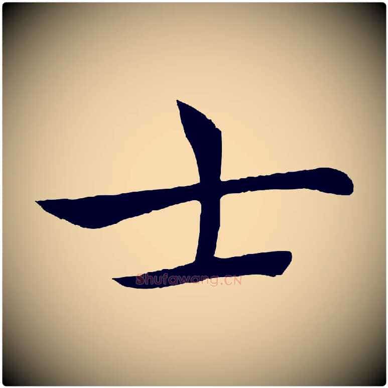 士毛笔楷书写法,摘自唐代褚遂良倪宽赞