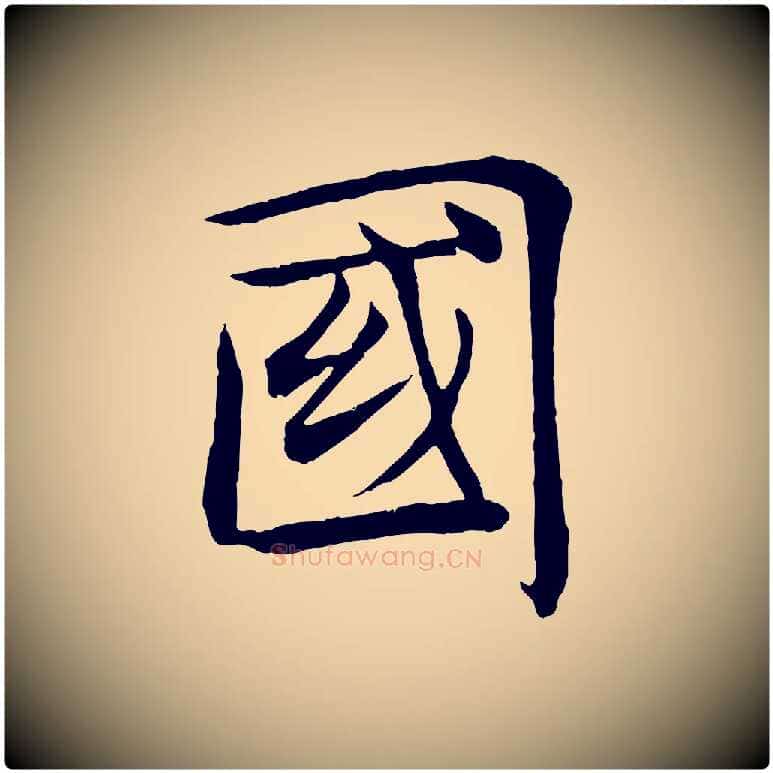 國毛笔楷书写法,摘自唐代褚遂良倪宽赞
