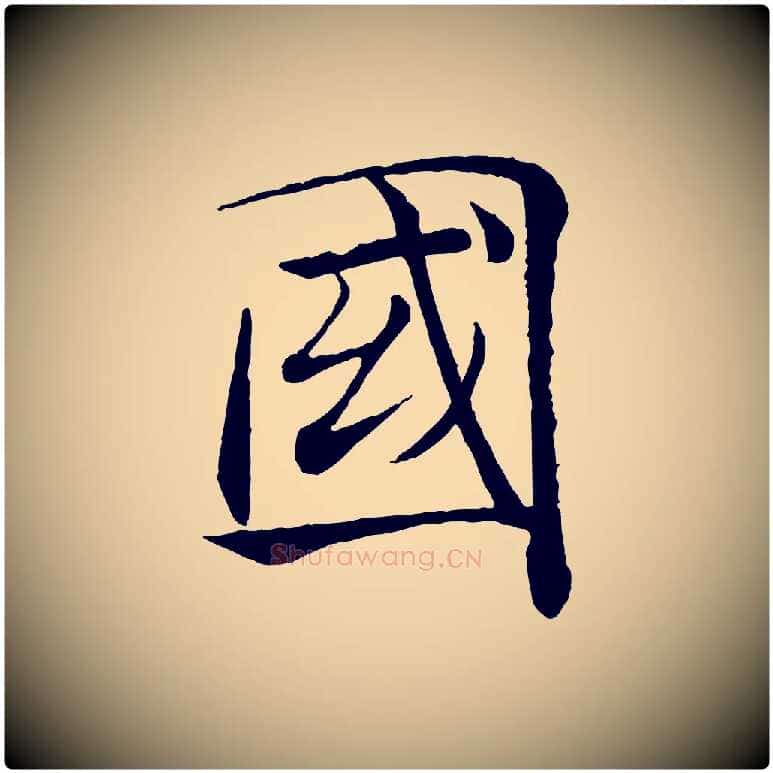 國毛笔楷书写法,摘自唐代褚遂良倪宽赞