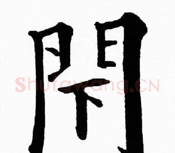 閇字黄自元毛笔楷书书法写法,摘自黄自元毛笔楷书书法作品