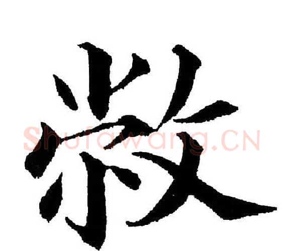 敝字黄自元毛笔楷书书法写法,摘自黄自元毛笔楷书书法作品