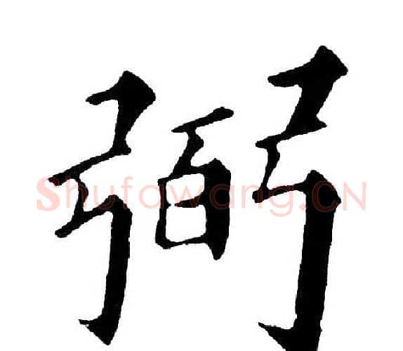 弼字黄自元毛笔楷书书法写法,摘自黄自元毛笔楷书书法作品