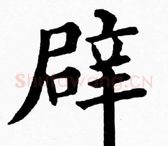 辟字黄自元毛笔楷书书法写法,摘自黄自元毛笔楷书书法作品