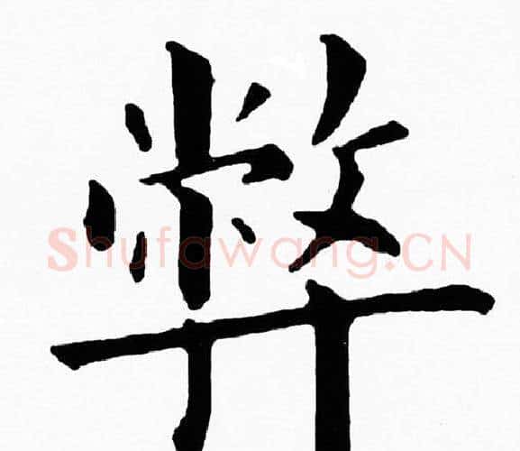 弊字黄自元毛笔楷书书法写法,摘自黄自元毛笔楷书书法作品