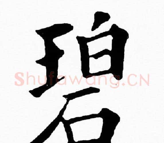 碧字黄自元毛笔楷书书法写法,摘自黄自元毛笔楷书书法作品