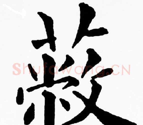 蔽字黄自元毛笔楷书书法写法,摘自黄自元毛笔楷书书法作品