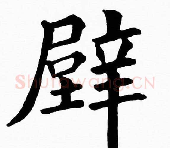 壁字黄自元毛笔楷书书法写法,摘自黄自元毛笔楷书书法作品