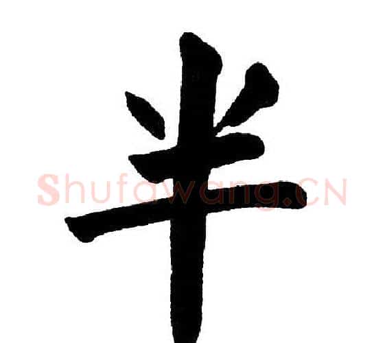半字黄自元毛笔楷书书法写法,摘自黄自元毛笔楷书书法作品