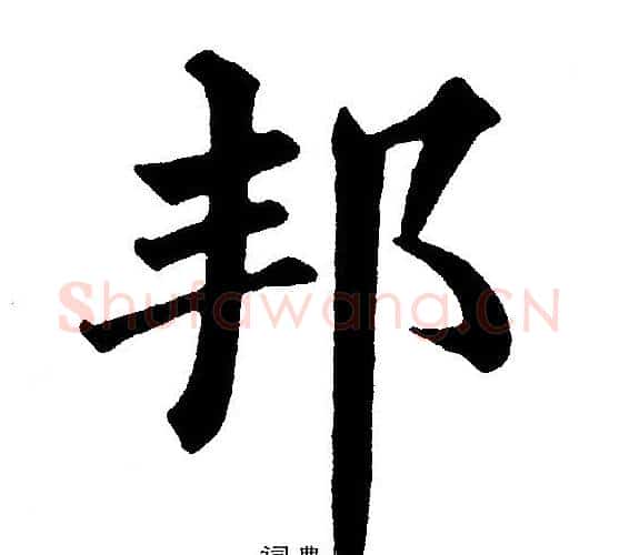 邦字黄自元毛笔楷书书法写法,摘自黄自元毛笔楷书书法作品