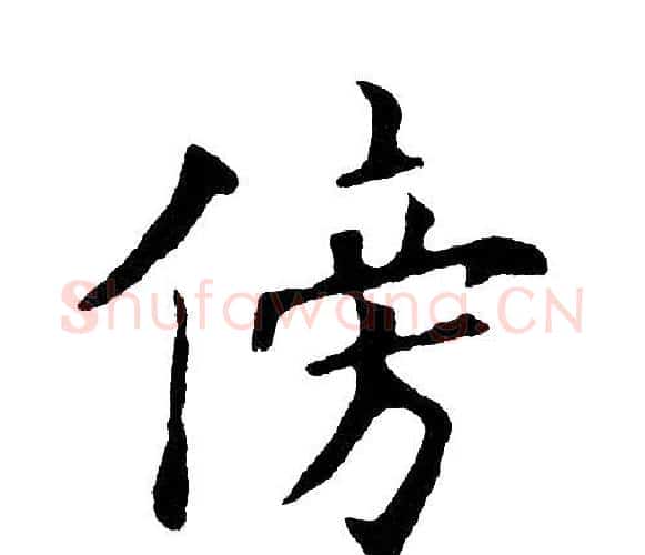 傍字黄自元毛笔楷书书法写法,摘自黄自元毛笔楷书书法作品