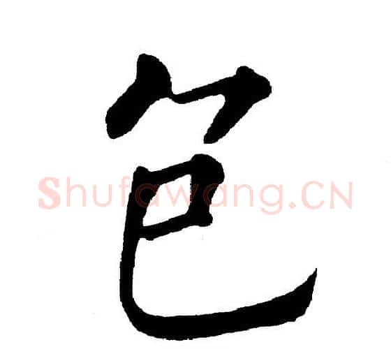 包字黄自元毛笔楷书书法写法,摘自黄自元毛笔楷书书法作品