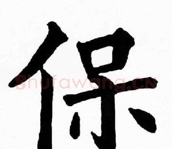 保字黄自元毛笔楷书书法写法,摘自黄自元毛笔楷书书法作品