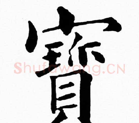 寳字黄自元毛笔楷书书法写法,摘自黄自元毛笔楷书书法作品
