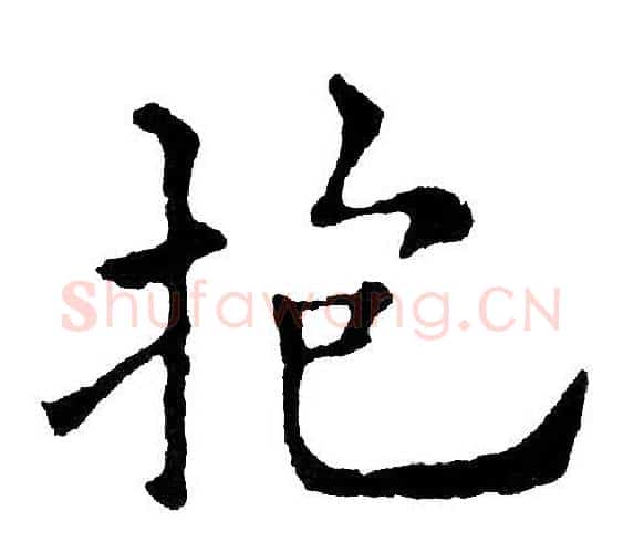 抱字黄自元毛笔楷书书法写法,摘自黄自元毛笔楷书书法作品