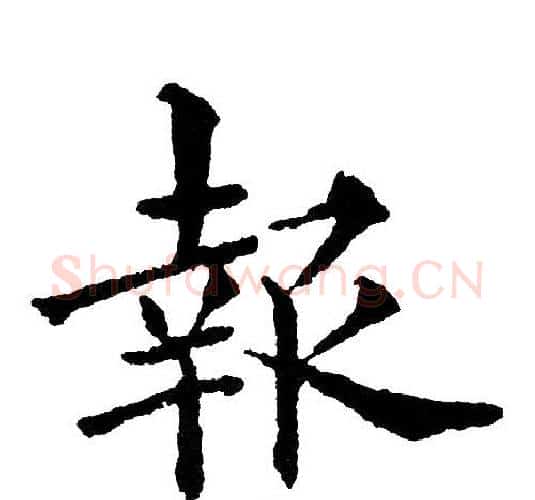 報字黄自元毛笔楷书书法写法,摘自黄自元毛笔楷书书法作品