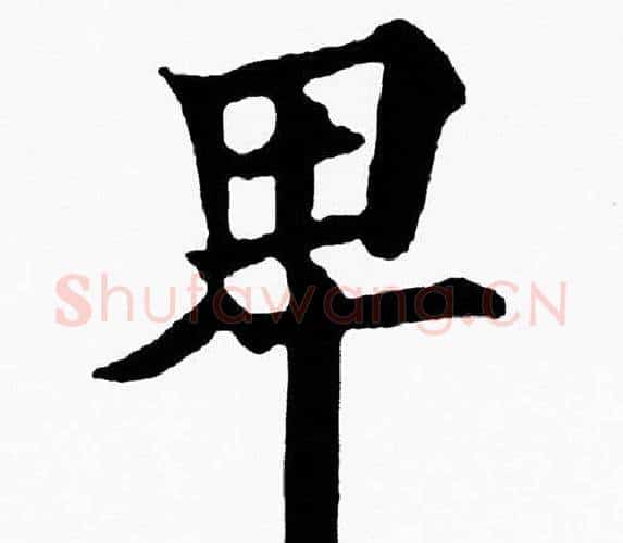 卑字黄自元毛笔楷书书法写法,摘自黄自元毛笔楷书书法作品