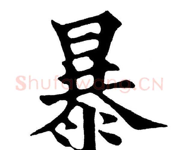 暴字黄自元毛笔楷书书法写法,摘自黄自元毛笔楷书书法作品