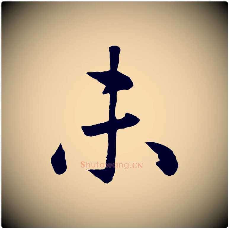 未毛笔楷书写法,摘自元代赵孟頫卫淑媛墓志