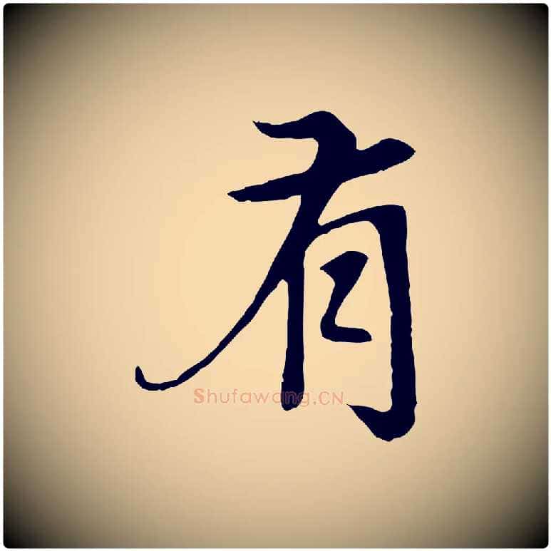 有毛笔楷书写法,摘自元代赵孟頫卫淑媛墓志