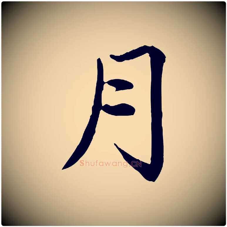 月毛笔楷书写法,摘自元代赵孟頫卫淑媛墓志