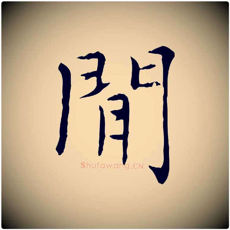 閒毛笔楷书写法,摘自元代赵孟頫太平兴国禅寺碑
