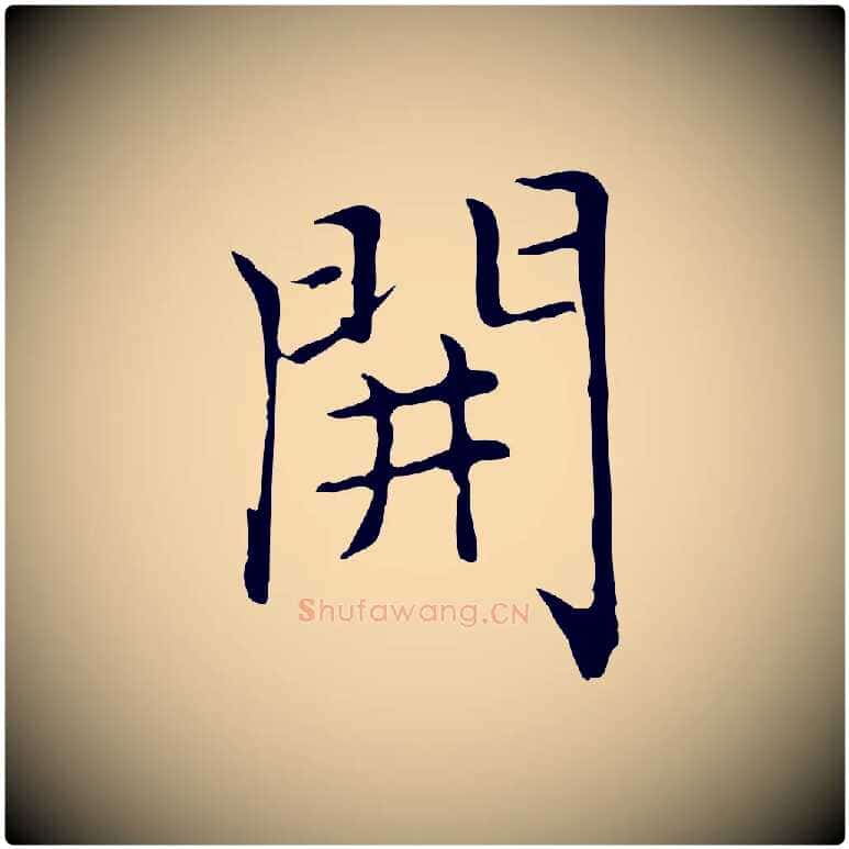 開毛笔楷书写法,摘自元代赵孟頫太平兴国禅寺碑