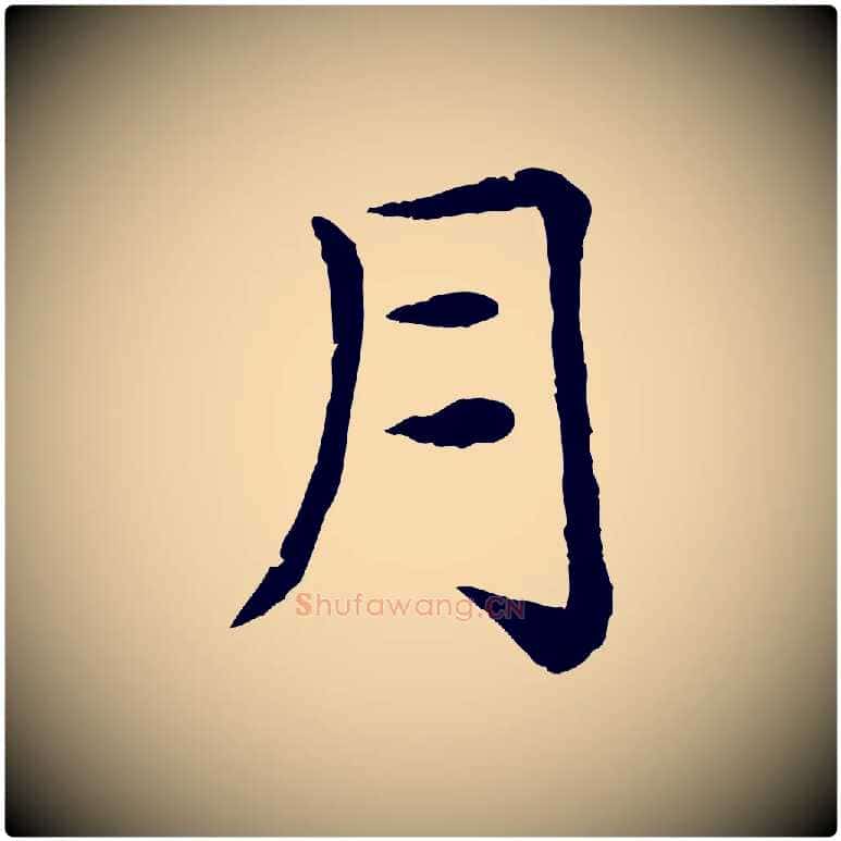 月毛笔楷书写法,摘自元代赵孟頫卫淑媛墓志