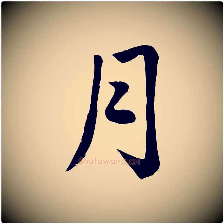 月毛笔楷书写法,摘自元代赵孟頫卫淑媛墓志
