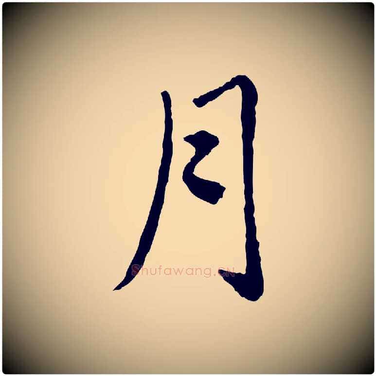 月毛笔楷书写法,摘自元代赵孟頫卫淑媛墓志