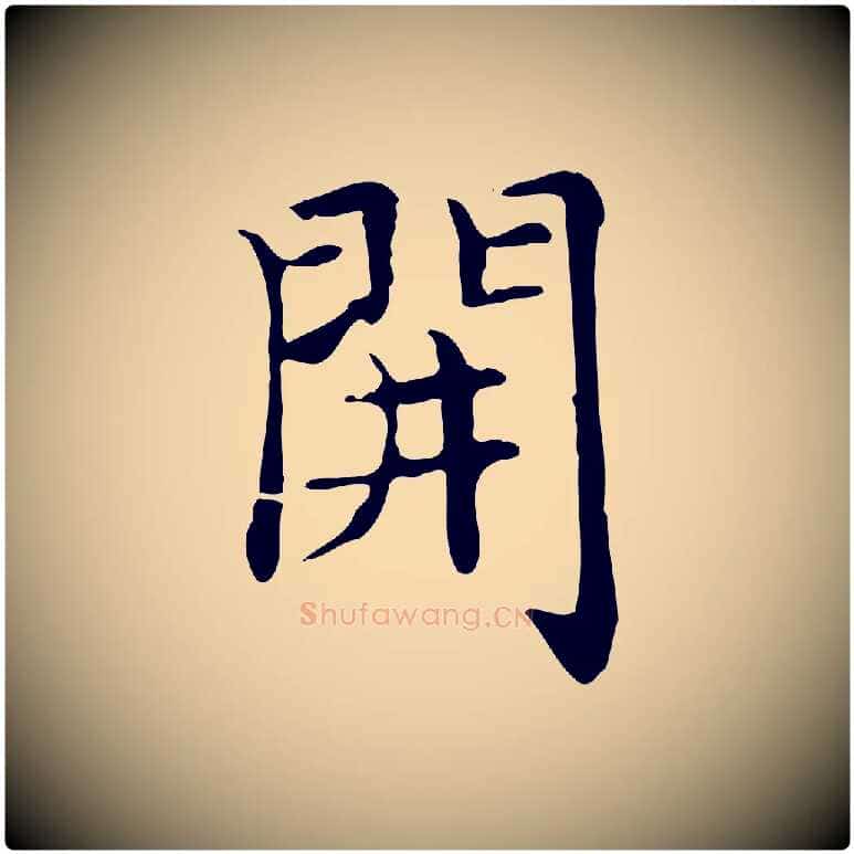 開毛笔楷书写法,摘自元代赵孟頫太平兴国禅寺碑