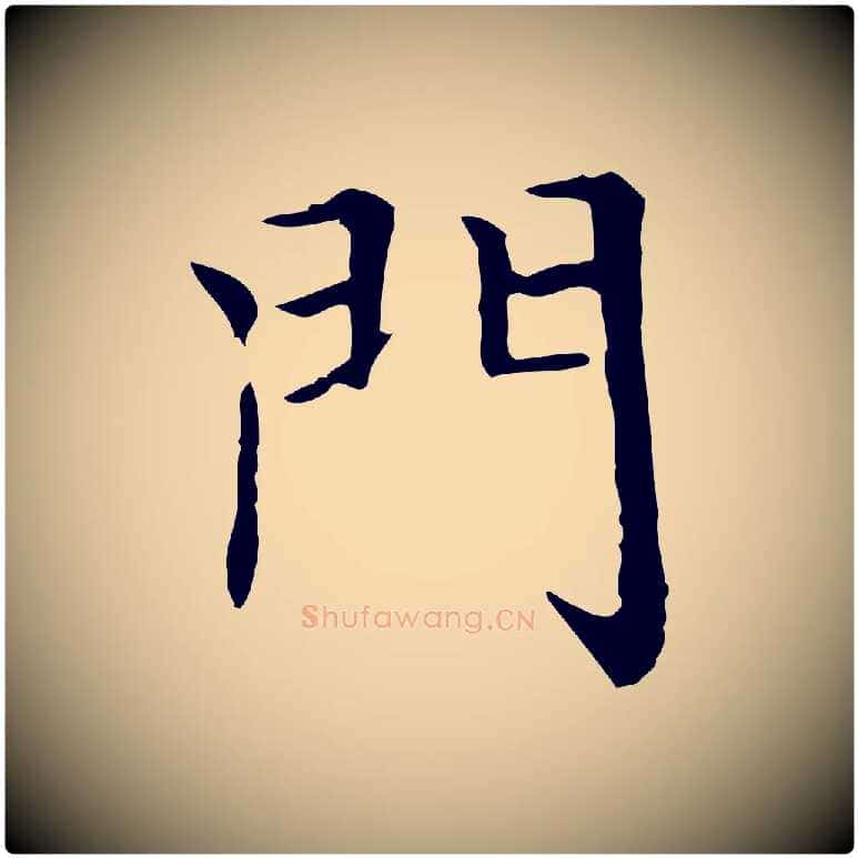 門毛笔楷书写法,摘自元代赵孟頫太平兴国禅寺碑