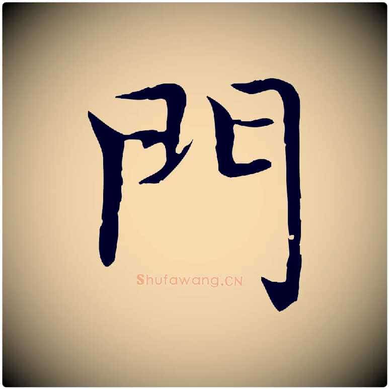 門毛笔楷书写法,摘自元代赵孟頫太平兴国禅寺碑