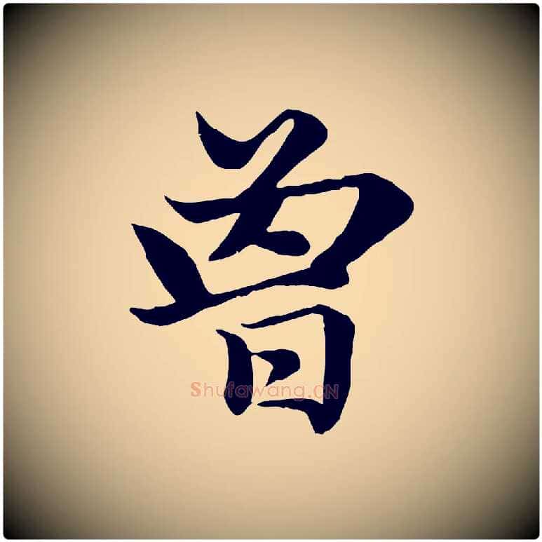 曾毛笔楷书写法,摘自元代赵孟頫卫淑媛墓志