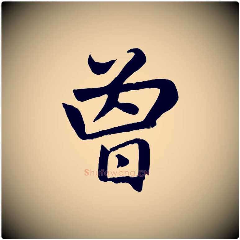 曾毛笔楷书写法,摘自元代赵孟頫卫淑媛墓志