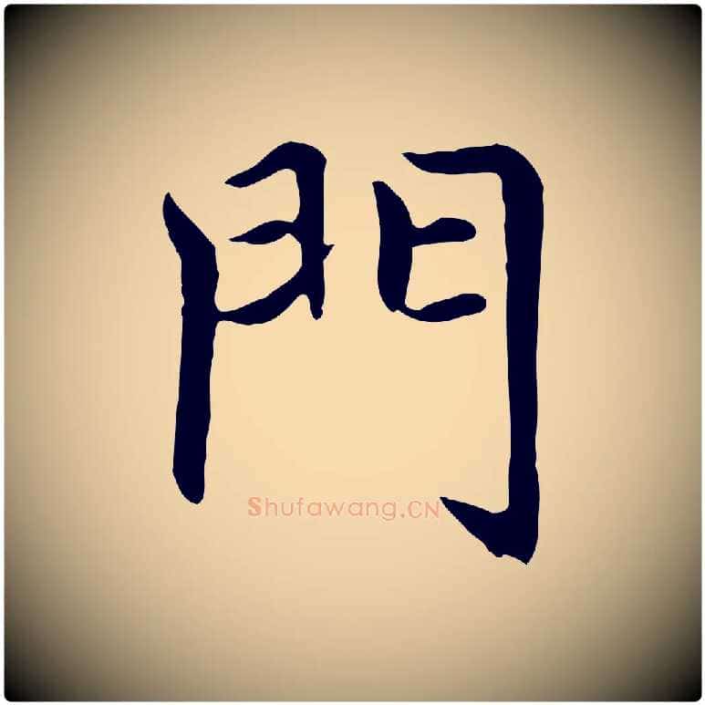 門毛笔楷书写法,摘自元代赵孟頫太平兴国禅寺碑