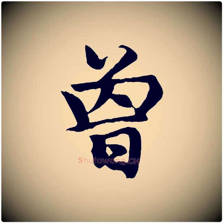 曾毛笔楷书写法,摘自元代赵孟頫卫淑媛墓志