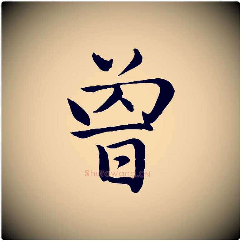 曾毛笔楷书写法,摘自元代赵孟頫卫淑媛墓志