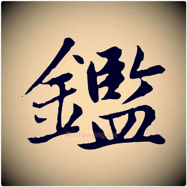 鑑毛笔楷书写法,摘自元代赵孟頫太平兴国禅寺碑