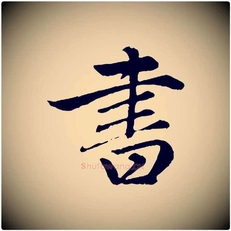 書毛笔楷书写法,摘自元代赵孟頫卫淑媛墓志