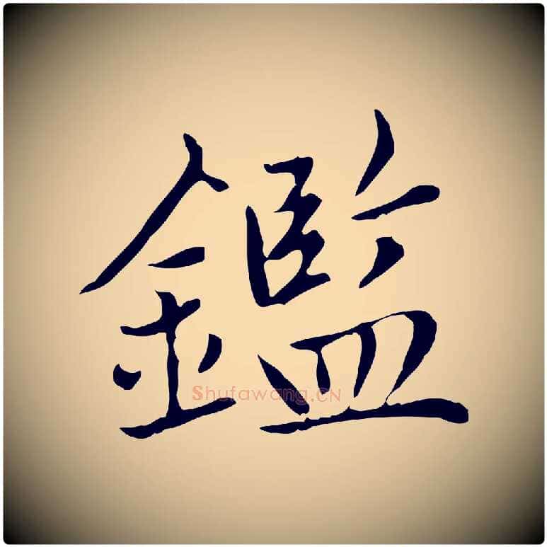 鑑毛笔楷书写法,摘自元代赵孟頫太平兴国禅寺碑
