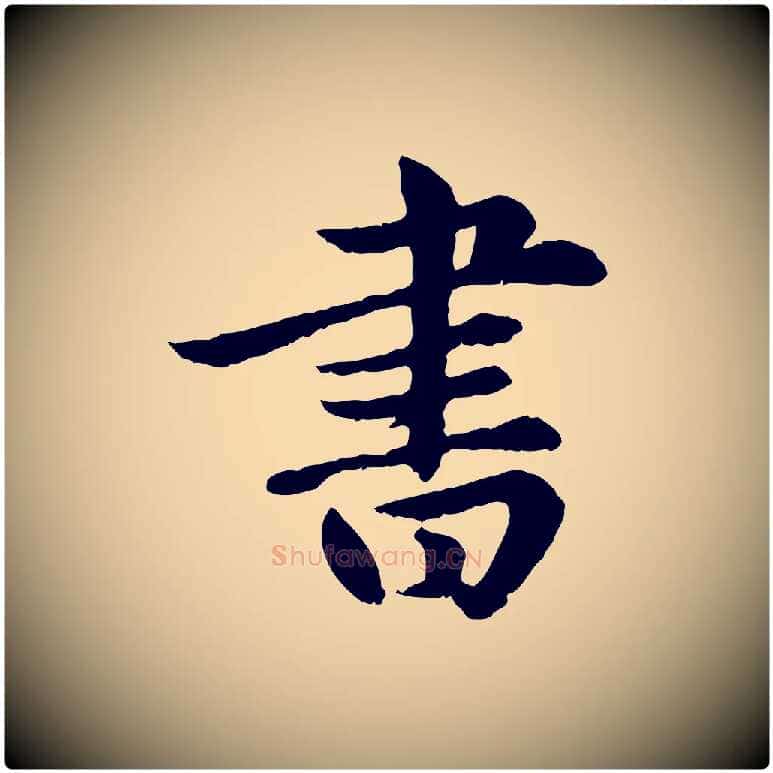 書毛笔楷书写法,摘自元代赵孟頫卫淑媛墓志