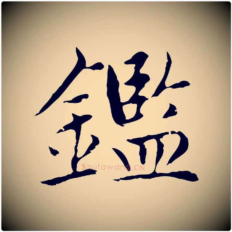 鑑毛笔楷书写法,摘自元代赵孟頫太平兴国禅寺碑