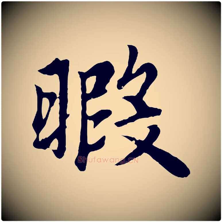暇毛笔楷书写法,摘自元代赵孟頫卫淑媛墓志