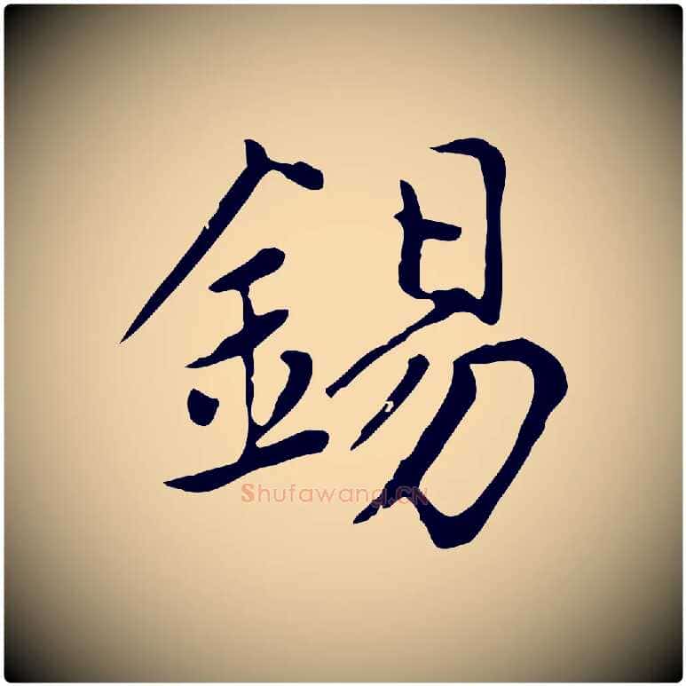 錫毛笔楷书写法,摘自元代赵孟頫太平兴国禅寺碑