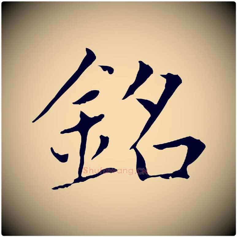 銘毛笔楷书写法,摘自元代赵孟頫太平兴国禅寺碑