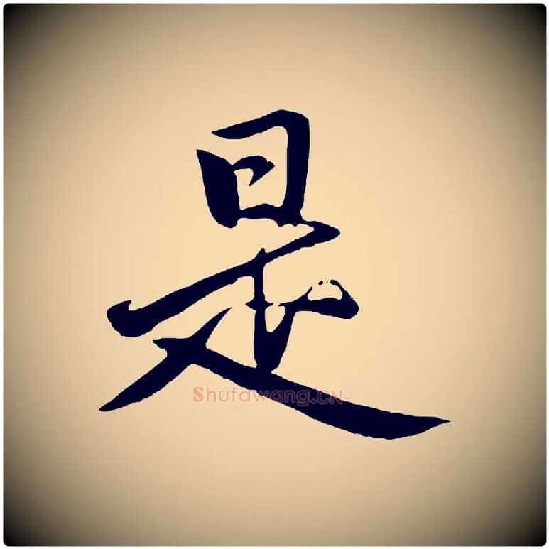 是毛笔楷书写法,摘自元代赵孟頫卫淑媛墓志