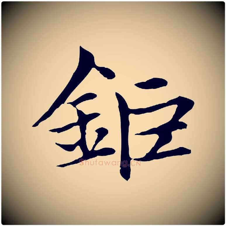 鉅毛笔楷书写法,摘自元代赵孟頫太平兴国禅寺碑